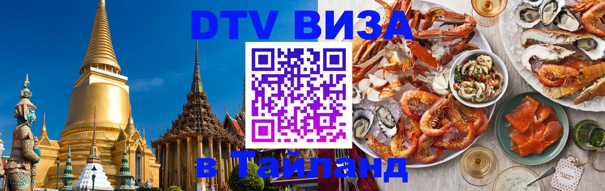 DTV Visa Thailand — прайс и условия, виза без дополнительных документов - Тверь  04.10.2025 