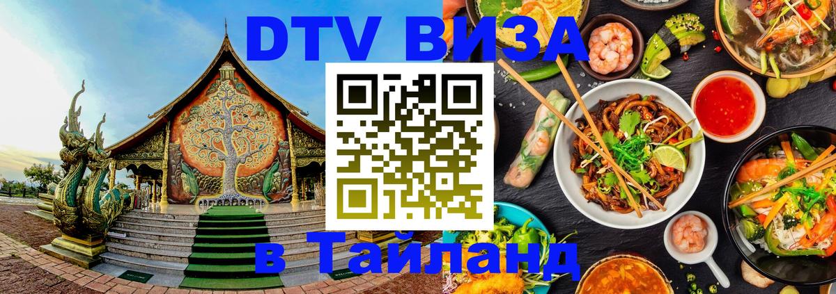 Стоимость и условия DTV визы — оформление в Таиланд под ключ - 18.11.2025 