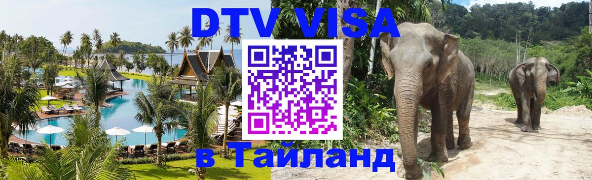 Destination Thailand Visa (DTV виза) Тверь 